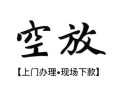 北京26空放贷款服务咨询-北京26私人借钱当天拿钱-北京26民间借贷当天下款