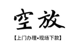 北京26空放贷款服务咨询-北京26私人借钱当天拿钱-北京26民间借贷当天下款