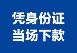 北京26靠谱个人借钱-北京26私人贷款小额贷款-北京26小额贷款空放