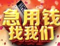 北京26民间私借-北京26大额短借-北京26小额短借