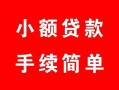 北京26贷款当天放款-北京26私人空放二次私借-北京26身份证线下贷款