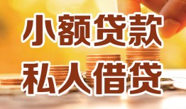 北京26短借空放-北京26借钱借款-北京26民间贷款