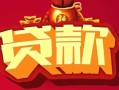 北京26小额空放-北京26空借放款-北京26私人装修贷款