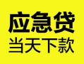 北京26民间短借-北京26身份证抵押贷款-北京26无抵押身份证贷款